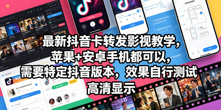 最新抖音卡转发影视搬运教学，苹果+安卓手机都可以，需要特定抖音版本，效果自行测试-老吴出海笔记