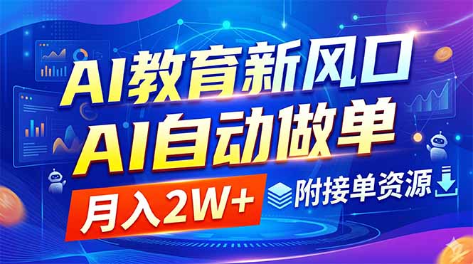 AI教育新风口,AI自动做单,月入2W+,附接单资源-老吴出海笔记