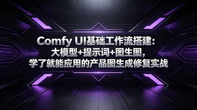 Comfy UI基础工作流搭建:大模型+提示词+图生图,学了就能应用的产品图生成修复实战-老吴出海笔记