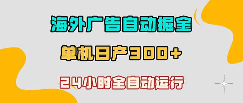 海外广告自动掘金，单台电脑日产300+，小白可操作-老吴出海笔记