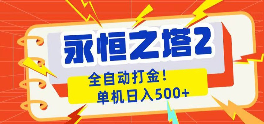 永恒之塔2全自动游戏打金，单机日入500+-老吴出海笔记