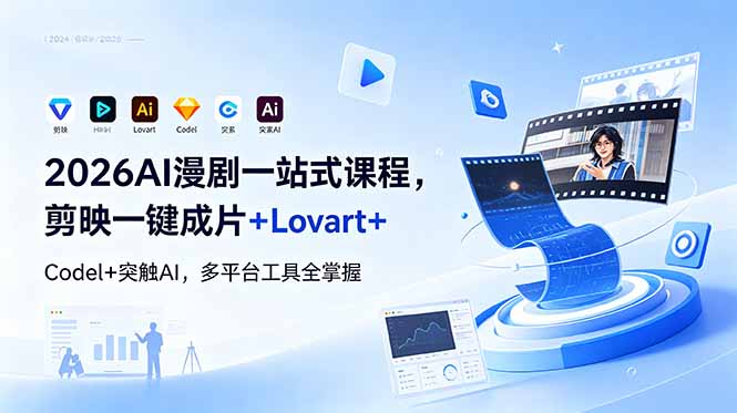 2026AI 漫剧一站式课程，剪映一键成片+Lovart+Codel+突触AI，多平台工具全掌握-老吴出海笔记