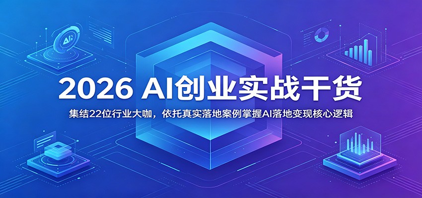 2026 AI创业实战干货:集结22位行业大咖,依托真实落地案例掌握AI落地变现核心逻辑-老吴出海笔记