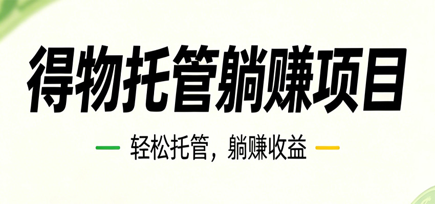 26年6月必做!得物视频激励项目,全自动运营单号月利润3600+-老吴出海笔记