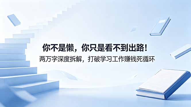 付费文章：你不是懒，你只是看不到出路！两万字深度拆解，打破学习工作赚钱死循环-老吴出海笔记