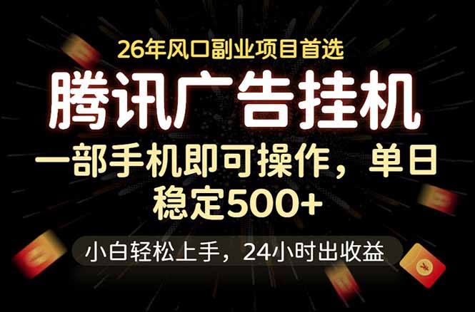 腾讯广告挂机,一部手机轻松日入500+,小白轻松上手,长期稳定-老吴出海笔记