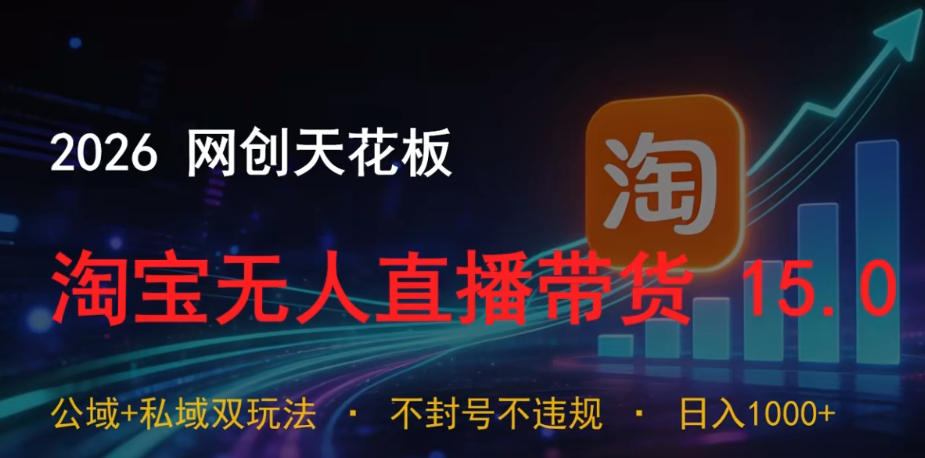 2026网创天花板,淘宝无人直播带货15.0,公域+私域双玩法,日入1k+,不违规不封号【揭秘】-老吴出海笔记