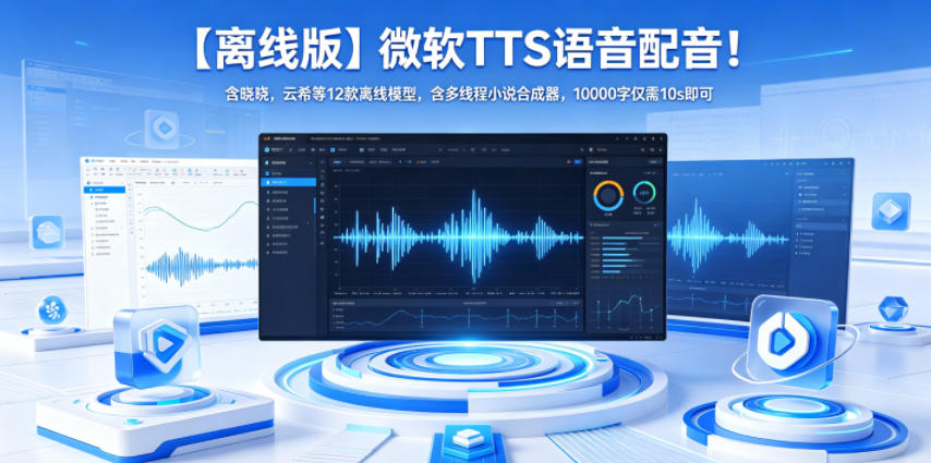 【离线版】微软TTS语音配音！含晓晓，云希等12款离线模型，含多线程小说合成器，10000字仅需10s即可-老吴出海笔记