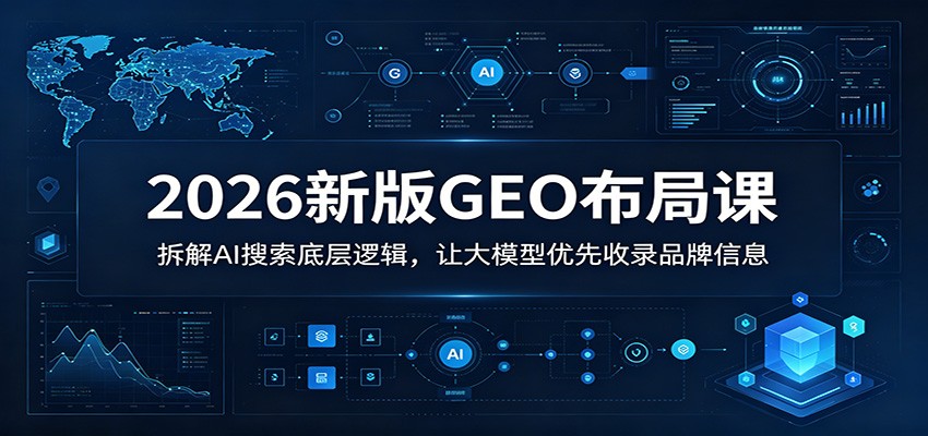 2026新版GEO布局课：拆解AI搜索底层逻辑，让大模型优先收录品牌信息-老吴出海笔记