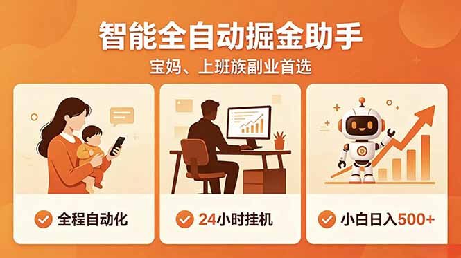 全程智能自动运行，24小时挂机躺赚，零基础新手也能上手，碎片时间轻松增收，稳定日入500+-老吴出海笔记