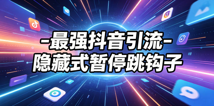 最强抖音引流-隐藏式暂停跳钩子,效果自测-老吴出海笔记
