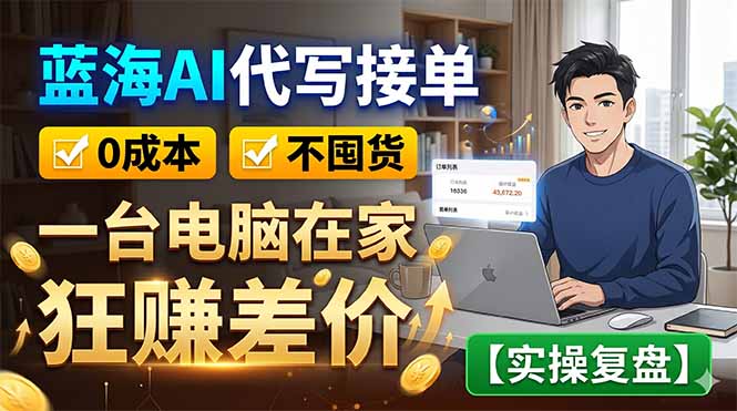 蓝海AI代写接单：0成本不囤货，一台电脑在家狂赚差价【实操复盘】-老吴出海笔记