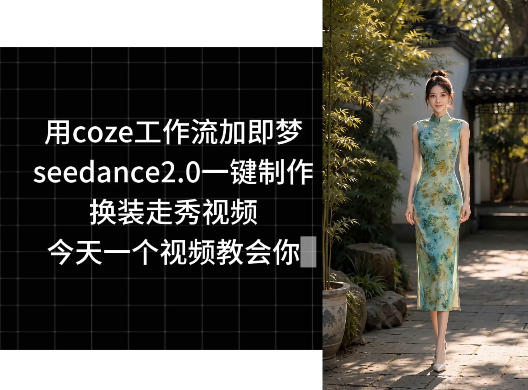 用coze工作流加即梦seedance2.0一键制作换装走秀视频,今天一个视频教会你-老吴出海笔记