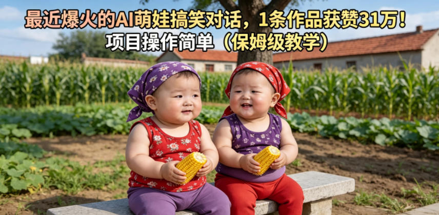最近爆火的AI萌娃搞笑对话,1条作品获赞31W,项目操作简单(保姆级教学)-老吴出海笔记