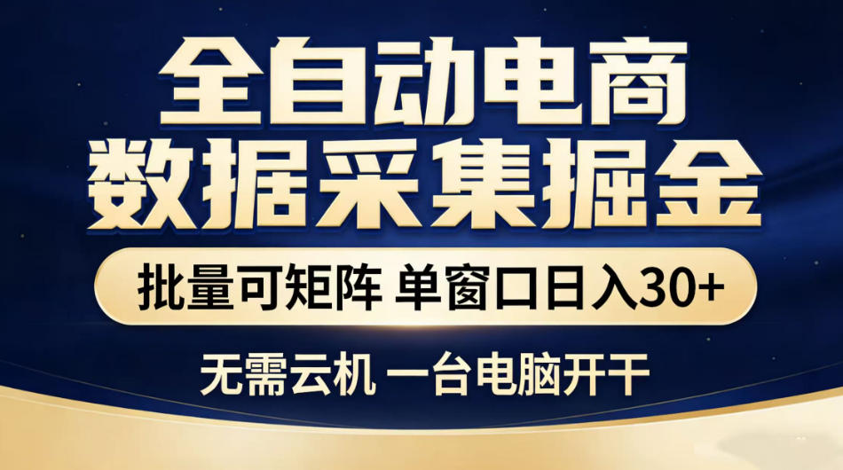 全自动电商数据采集掘金,批量可矩阵单窗口日入30+,无需云机一台电脑开干【揭秘】-老吴出海笔记