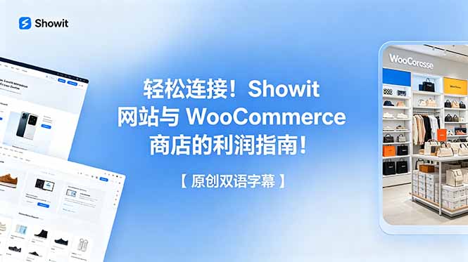 轻松连接!Showit 网站与 WooCommerce 商店的利润指南!【原创双语字幕】-老吴出海笔记