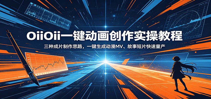 OiiOii一键动画创作实操教程:三种成片制作思路,一键生成动漫MV、故事短片快速量产-老吴出海笔记