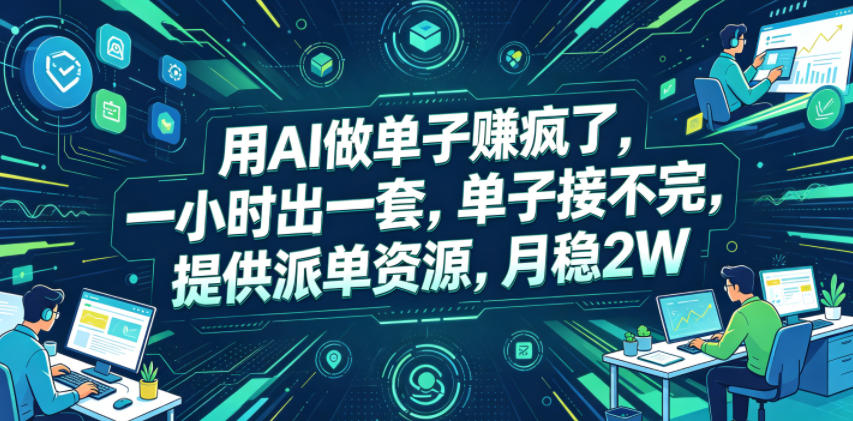 用AI做单子賺疯了,一小时出一套,单子接不完,提供派单资源,月稳2W【揭秘】-老吴出海笔记
