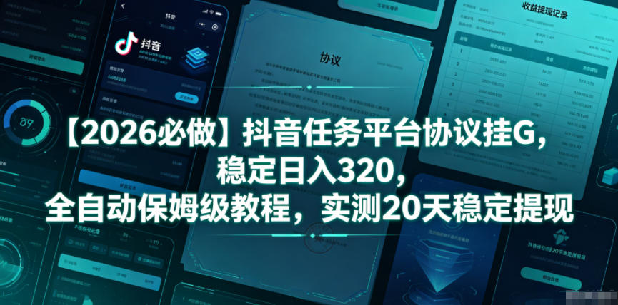 【2026必做】抖音任务平台协议挂G，稳定日入320，全自动保姆级教程，实测20天稳定提现【揭秘】-老吴出海笔记