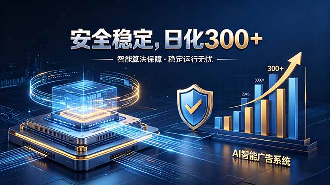 2026最安全稳定的爆款项目,日化300+,无人值守操作简单-老吴出海笔记