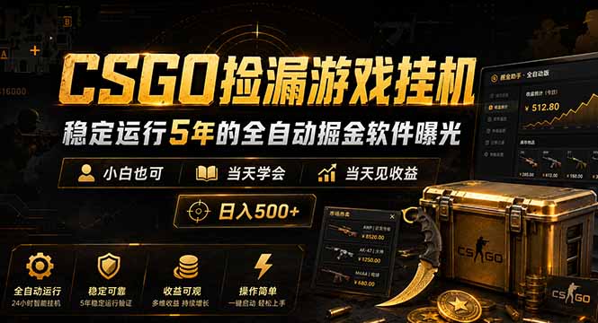 CSGO捡漏游戏挂机，稳定运行5年的全自动掘金软件曝光，小白也可当天学会，当天见收益，日入500+-老吴出海笔记