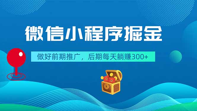 微信小程序掘金,做好前期推广,后期每天躺赚300+-老吴出海笔记