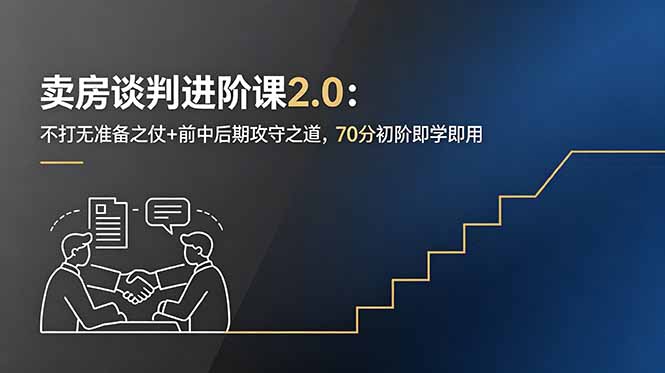 卖房谈判进阶课2.0:不打无准备之仗+前中后期攻守之道,70分初阶即学即用-老吴出海笔记