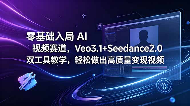 零基础入局 AI 视频赛道,Veo3.1+Seedance2.0 双工具教学,轻松做出高质量变现视频-老吴出海笔记
