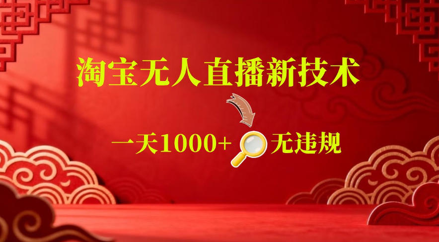 【最新】淘宝无人直播,24小时自动播,自动出单,不违规不封号,直播16小时卖9W,可批量矩阵【揭秘】-老吴出海笔记