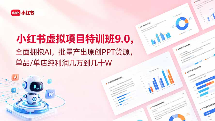 小红书虚拟项目特训班9.0,全面拥抱AI,批量产出原创PPT货源,单品/单店纯利润几万到几十W-老吴出海笔记