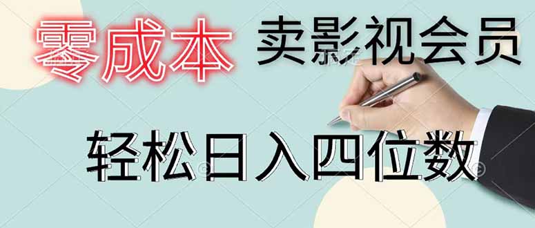 零成本卖影视会员,一天卖出 上百单,轻松日入四位数-老吴出海笔记