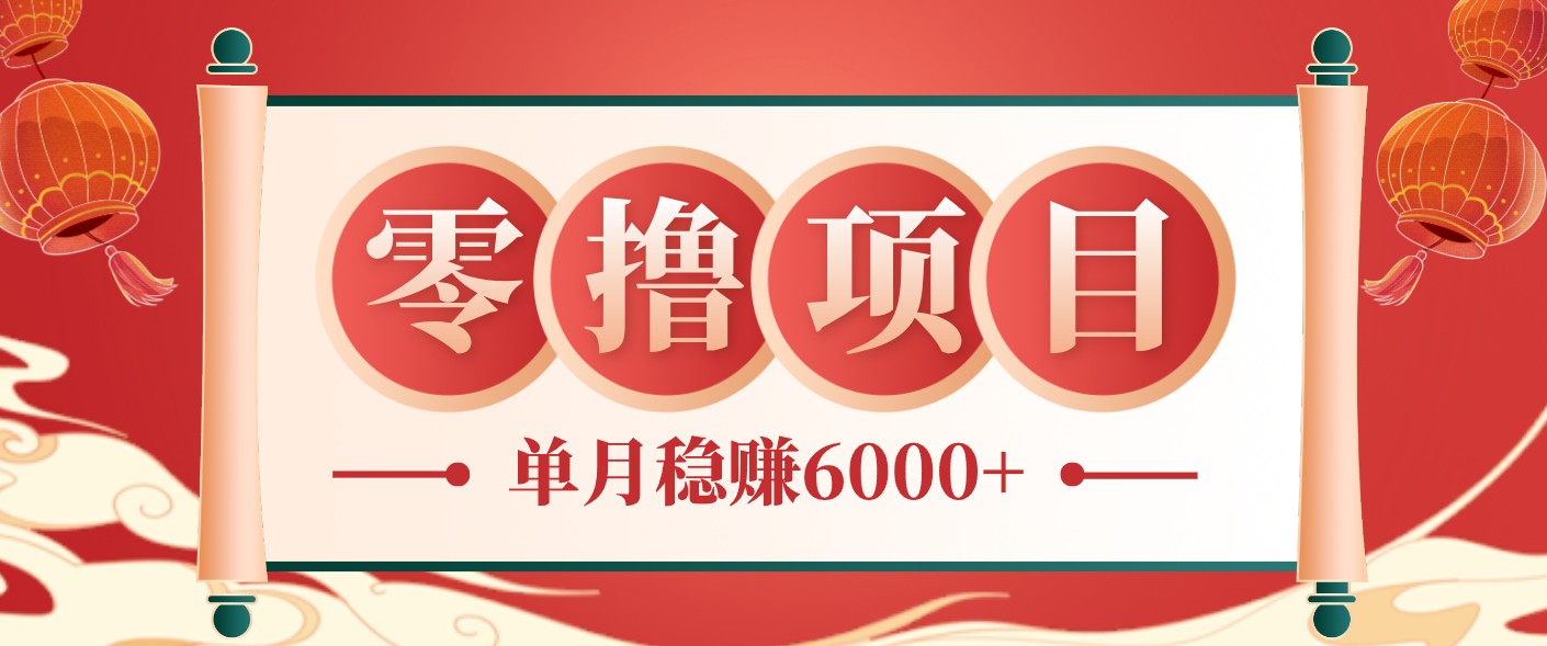 零成本的冷门赚钱小项目:项目操作简单、收益可观单月稳赚6000+,小白看完就能上手-老吴出海笔记