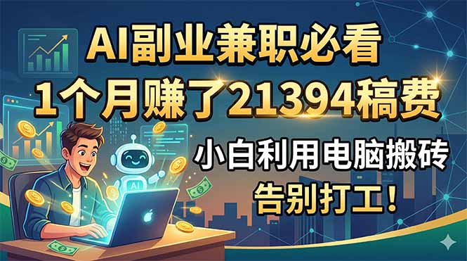AI副业兼职必看,1个月赚了21394稿费,小白利用电脑搬砖,告别打工!-老吴出海笔记