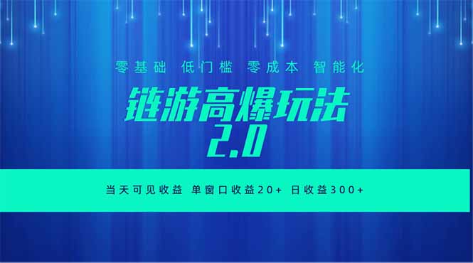 全新链游2.0当天可见收益，零基础也可以矩阵操作-老吴出海笔记