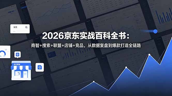 2026京东实战百科全书：商智+搜索+联盟+店铺+竞品，从数据复盘到爆款打造全链路-老吴出海笔记