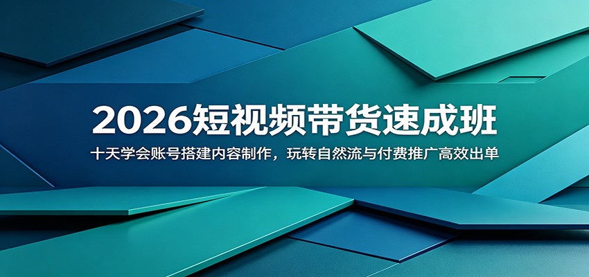 2026短视频带货速成班：十天学会账号搭建内容制作，玩转自然流与付费推广高效出单-老吴出海笔记