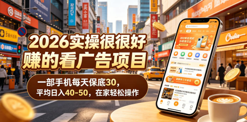 2026实操很好賺的看广告项目,一部手机每天保底30,平均日入40-50,在家轻松操作【揭秘】-老吴出海笔记