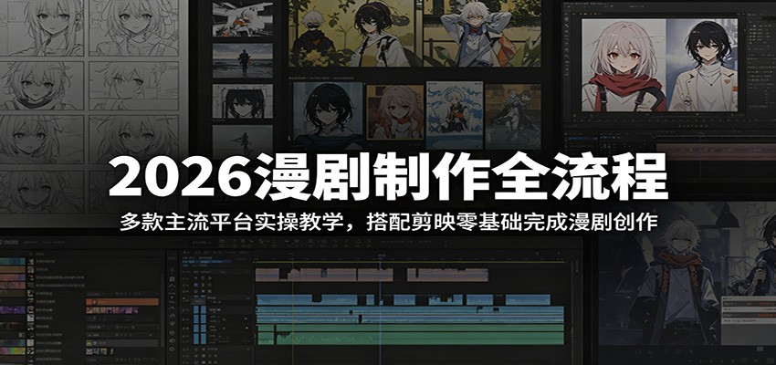 2026漫剧制作全流程:多款主流平台实操教学,搭配剪映零基础完成漫剧创作-老吴出海笔记