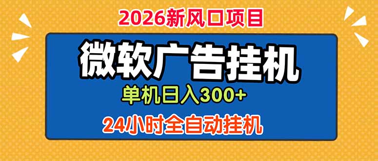 微软广告挂机，单机日入300+，24小时脚本挂机(课程附带脚本-老吴出海笔记