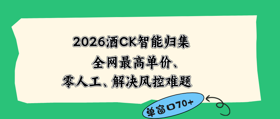 2026最新版酒店CK 智能归集玩法 最高单价、零成本、零人工 操作、解决风控难题-老吴出海笔记