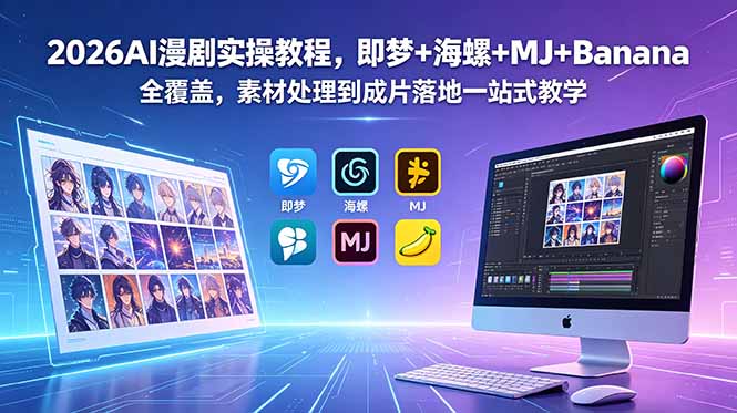 2026AI漫剧实操教程,即梦+海螺+MJ+Banana全覆盖,素材处理到成片落地一站式教学-老吴出海笔记