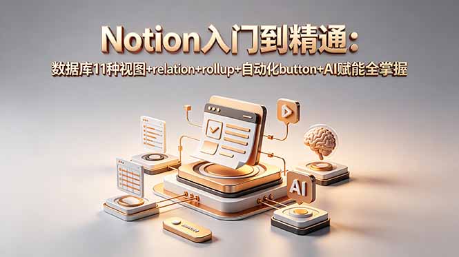 Notion入门到精通:数据库11种视图+relation+rollup+自动化button+AI赋能全掌握-老吴出海笔记