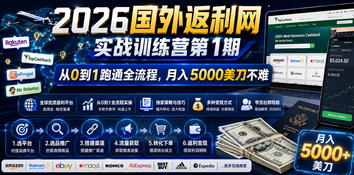 2026年国外返利网实战训练营第1期,从0到1跑通全流程,月入5000美刀不难-老吴出海笔记