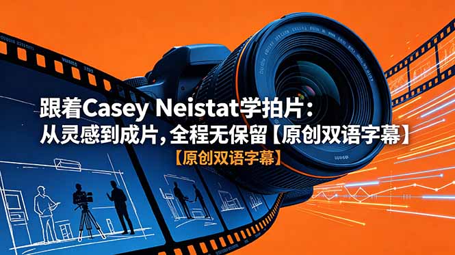 跟着 Casey Neistat 学拍片:从灵感到成片,全程无保留【原创双语字幕】-老吴出海笔记