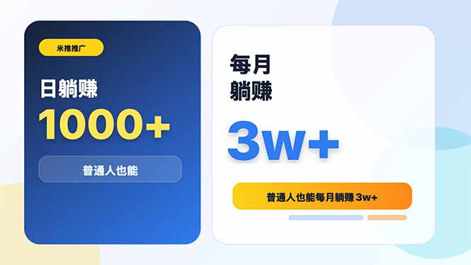 米推推广日躺赚1000+普通人也能每月躺赚3w+-老吴出海笔记