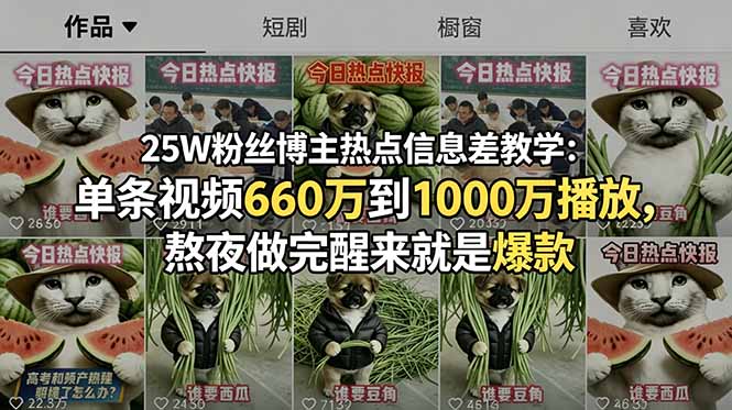 25W粉丝博主热点信息差教学：单条视频660万到1000万播放，熬夜做完醒来就是爆款-老吴出海笔记
