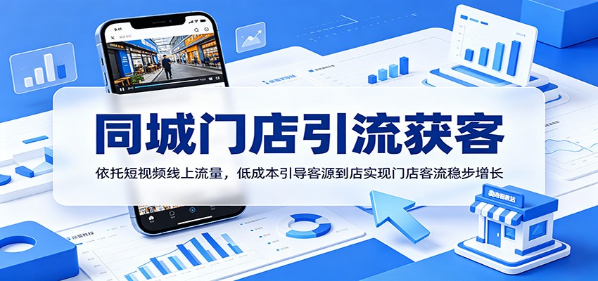 同城门店引流获客:依托短视频线上流量,低成本引导客源到店实现门店客流稳步增长-老吴出海笔记