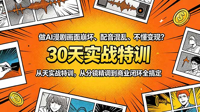 做AI漫剧画面崩坏、配音混乱、不懂变现?30天实战特训,从分镜精调到商业闭环全搞定-老吴出海笔记