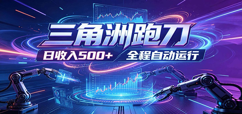 日入500+，全自动跑金，零装入局，以刃搏金！三角洲极速跑刀致富攻略-老吴出海笔记