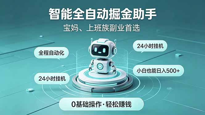 智能全自动运行,24小时持续创收!新手零门槛直接入局,碎片时间就能做,每日稳定增收500+-老吴出海笔记